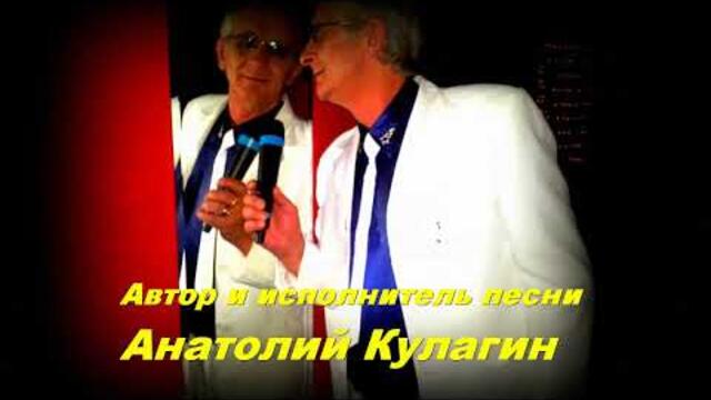 Анатолий Кулагин   -   ЛЮБИМАЯ ЖЕНЩИНА МОЯ