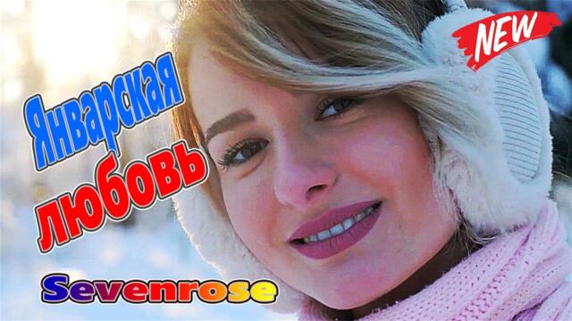 Алена Росс  -  Январская любовь