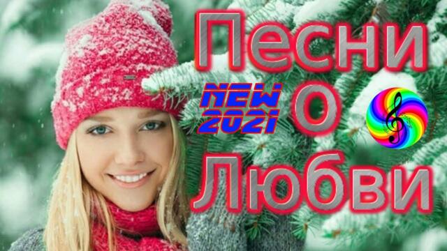 Сборник красивых песен о Любви!