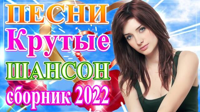 Нереально красивый Шансон года 2021 🎼 Самые Популярные ПЕСНИ ГОДА
