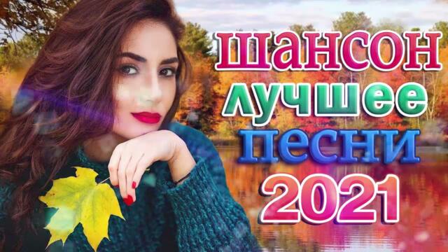 Зажигательные песни 💙 Хиты Шансона 2021!