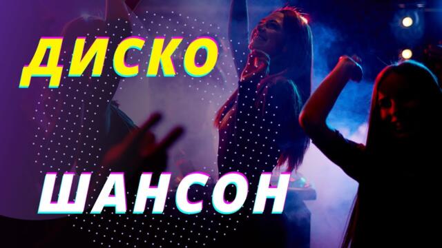 Диско Шансон ✮ СЛУШАЙ ✮ ПОДПЕВАЙ ✮ТАНЦУЙ!!!