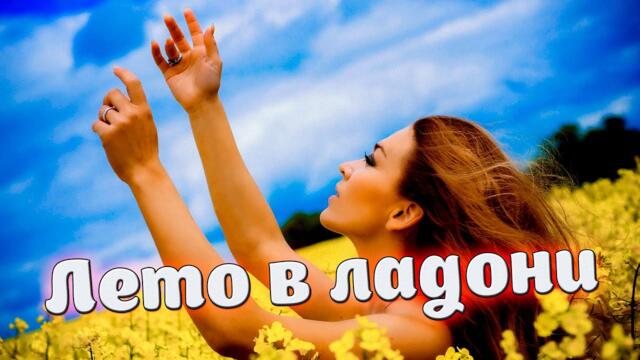Елена Тишкова - Лето в ладони