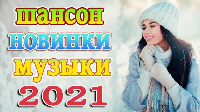 Сборник 2021 Обалденные Красивые песни о любви   ❤️Лучшие Хиты Шансона 2021