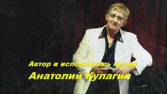 Анатолий Кулагин  -  А СНЕГ ИДЁТ
