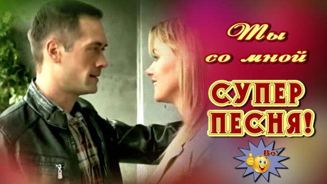 Сергей Ищенко   -   Ты со мной