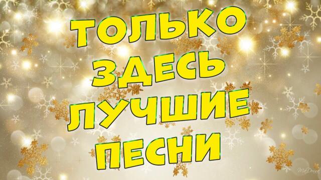Сергей Одинцов/ Эти песни согреют Вам душу.