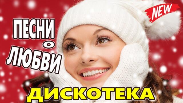 Дискотека для души ! Лучшие песни  !