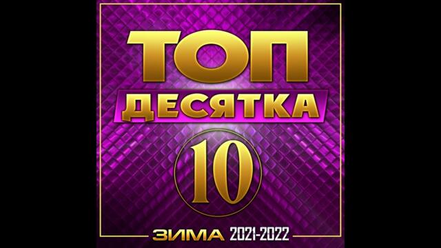 СУПЕР СБОРНИК ТОП - 10 Зима 2021-2022