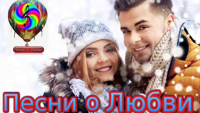 Сборник красивых песен о Любви!