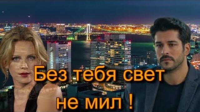 Эля Батик - БЕЗ ТЕБЯ СВЕТ НЕ МИЛ!