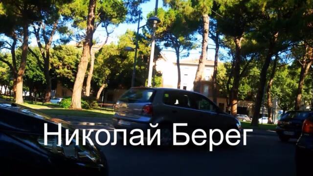 Николай Берег  -  И  ТЫ  СО  МНОЙ