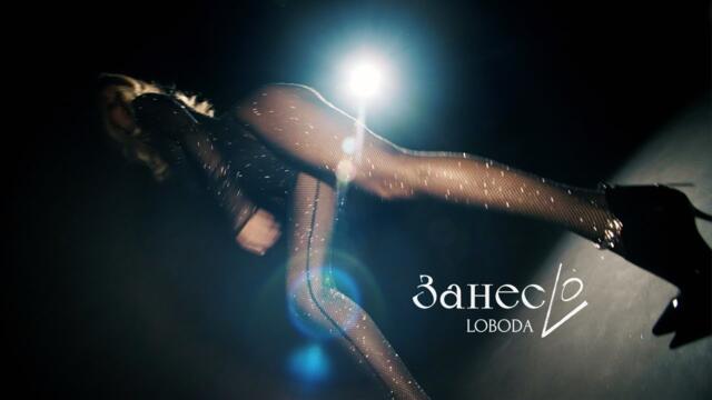 LOBODA - ЗанесLo