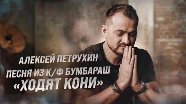 Алексей Петрухин  -  Ходят кони/ Лучшие песни из  к/ф «Бумбараш»