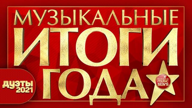 МУЗЫКАЛЬНЫЕ ИТОГИ ГОДА ✰ ЛУЧШИЕ ДУЭТНЫЕ ПЕСНИ ✰ 2021 ✰