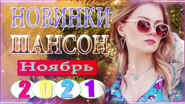 Пусть тает снег 🔥  Хиты Шансона 2021 🔥 Звучит Шансон