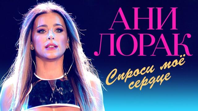 Ани Лорак  - Спроси мое сердце