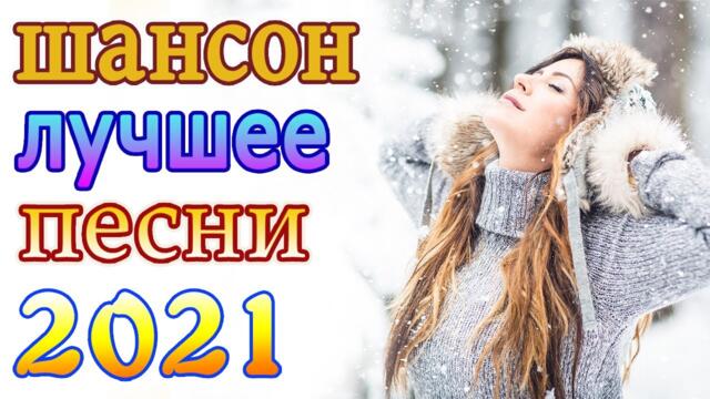 Сборник ТОП песни Декабрь 2021💖 Новые Хиты Радио Русский Шансон 2021💖