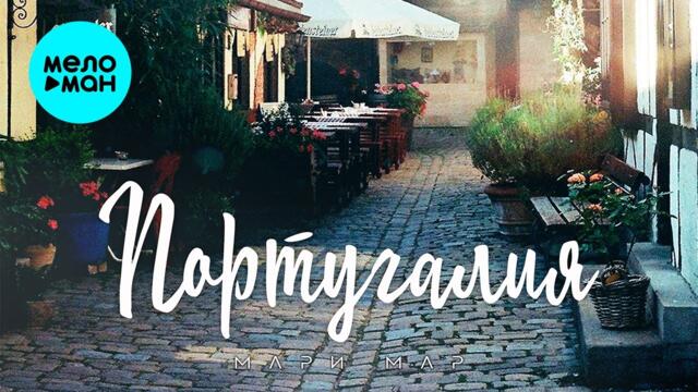 Мари Мар - Португалия