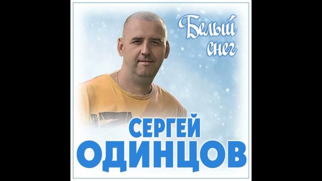 Сергей Одинцов - Белый снег