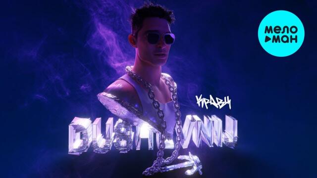 Кравц  -  DUSHEVNIJ (Альбом 2021)