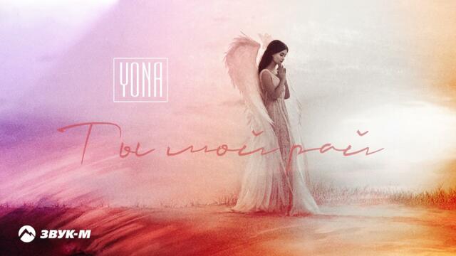 Yona - Ты мой рай