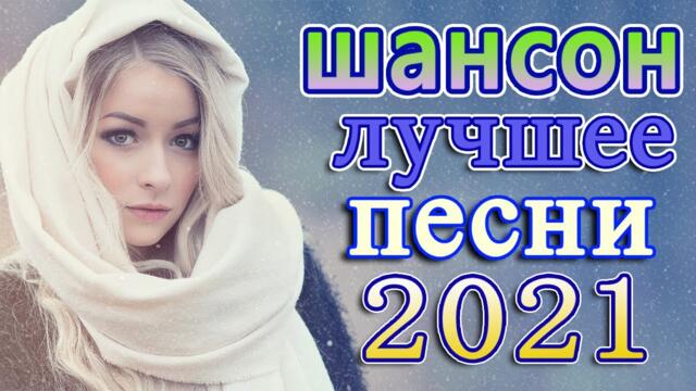 Слушаем Кайфуем! 💖 Хиты Шансона 2021💥Лучшие Песни 2021