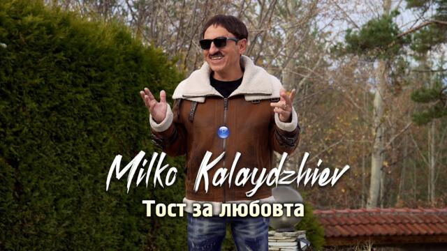 Милко Калайджиев - Тост за любовта, 2021
