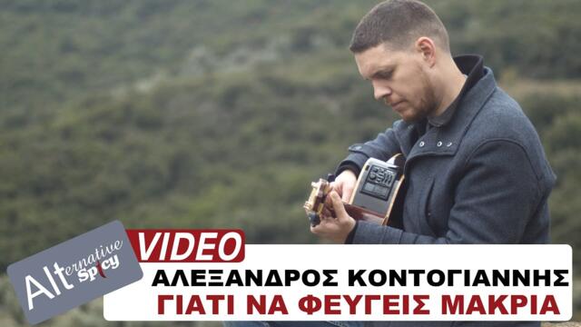 Alexandros Kontogiannis - Giati na feugeis makria - Official Music Video