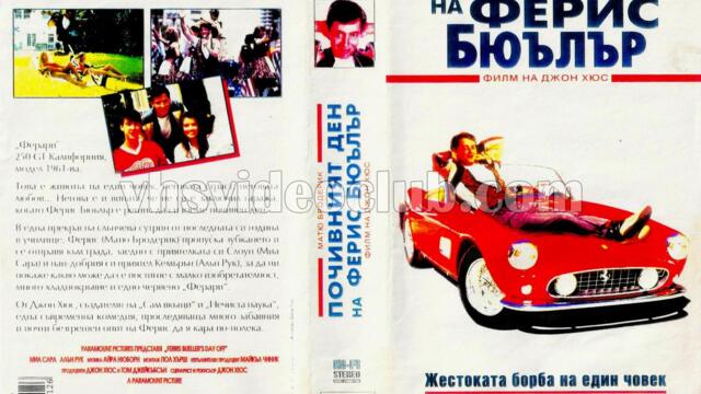 Почивният ден на Ферис Бюълър (синхронен екип, дублаж по Диема 2 на 06.06.2010 г.) (запис)