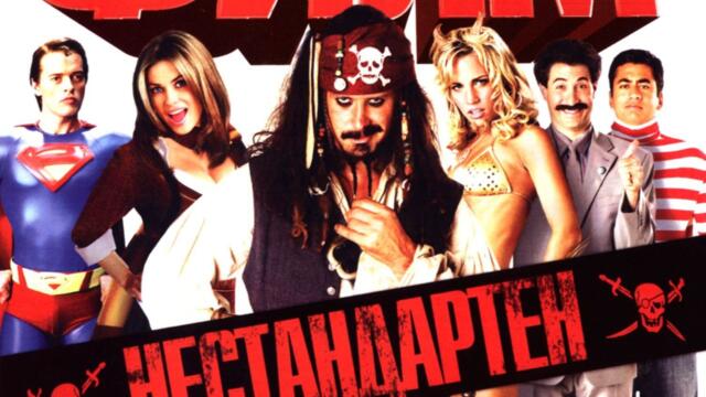 Епичен филм (синхронен екип, дублаж по Нова телевизия на 25.05.2012 г.) (запис)