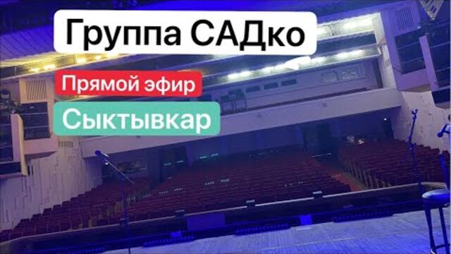 Гр. САДко  -  Сыктывкар