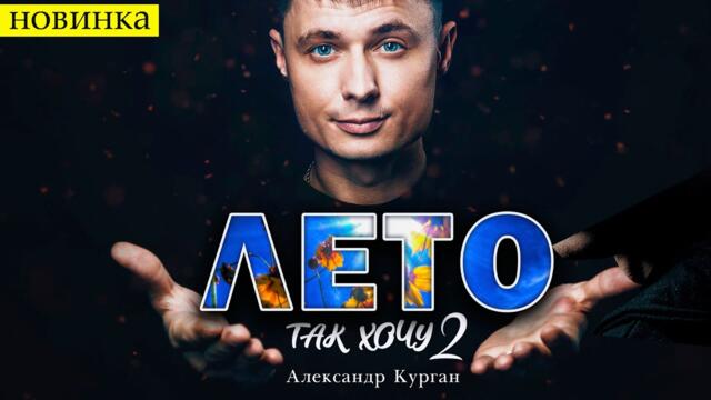 Александр Курган - Лето