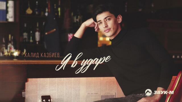 Халид Казбиев - Я в ударе