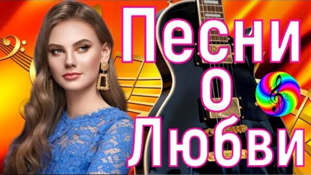 Обалденные песни о Любви!