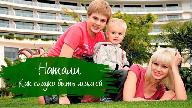 Натали - Как сладко быть мамой