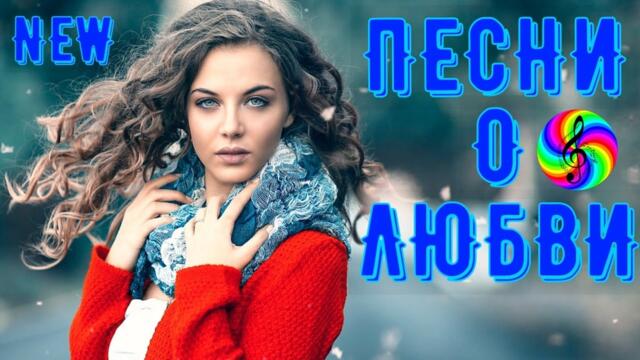 Сборник красивых песен о Любви!