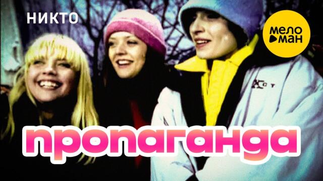 Пропаганда  - Никто