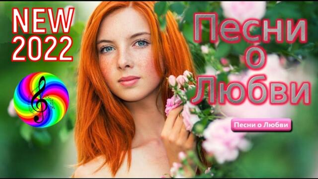 Сборник красивых песен о Любви!