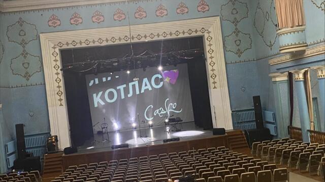 Гр. САДко   -   Котлас