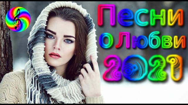 Сборник красивых песен о Любви!