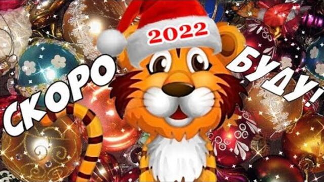 🐯ГОД ТИГРА ВСТРЕЧАЕМ! СУПЕР КЛАССНОЕ ПОЗДРАВЛЕНИЕ!  С НАСТУПАЮЩИМ НОВЫМ ГОДОМ  2022!🐯 🐅🐯