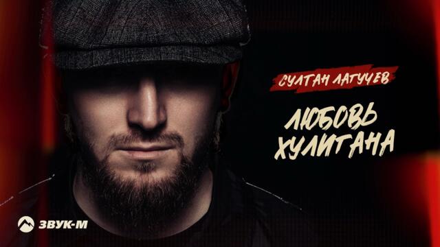 Султан Лагучев - Любовь хулигана