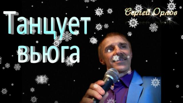 Сергей Орлов   -   Танцует вьюга