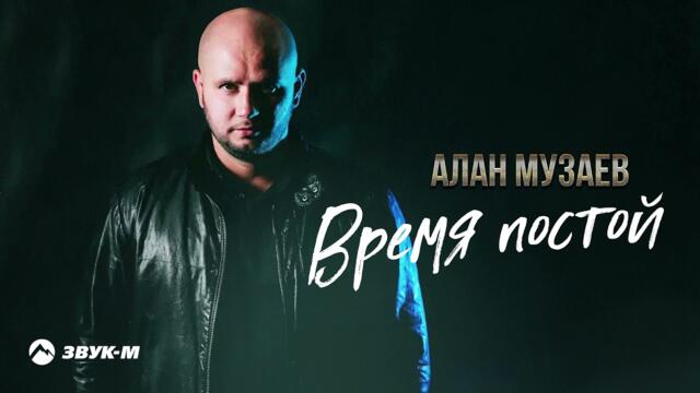 Алан Музаев - Время постой