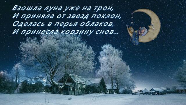 СПОКОЙНОЙ НОЧИ! СЛАДКИХ СНОВ!