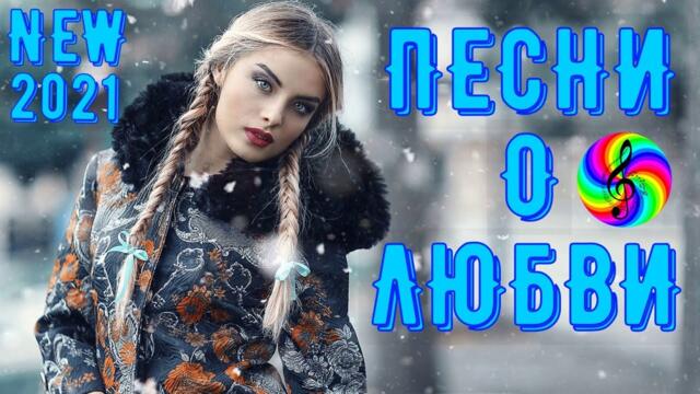 Сборник красивых песен о Любви!