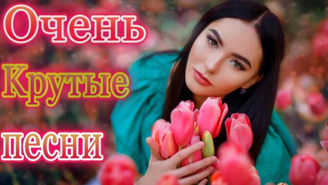 Зажигательные песни  🎵 Альбом русской песни 2021