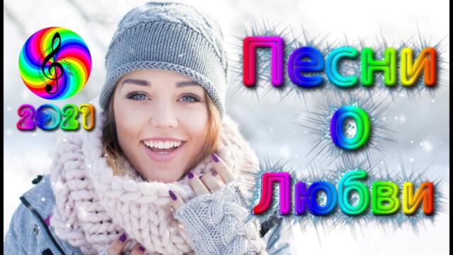 Сборник красивых песен о Любви!