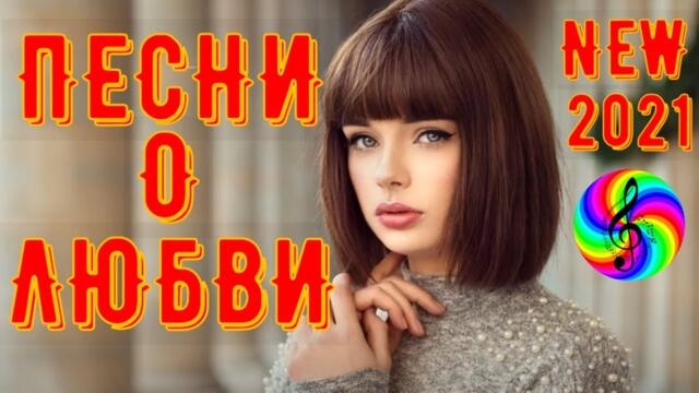 Сборник красивых песен о Любви!